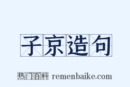 子京造句是什么意思的图片